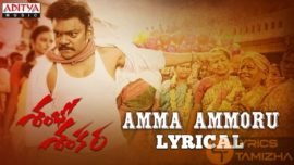 Amma Ammoru Song Lyrics